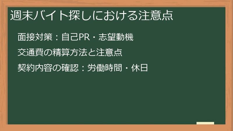 週末バイト探しにおける注意点